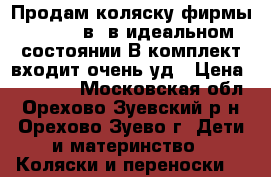 Продам коляску фирмы Parusok2в1 в идеальном состоянии.В комплект входит очень уд › Цена ­ 15 000 - Московская обл., Орехово-Зуевский р-н, Орехово-Зуево г. Дети и материнство » Коляски и переноски   